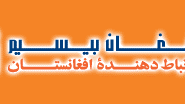 سالانه 4 هزار دالر آمريکايی سوء استفاده توسط شرکت افغان بيسيم