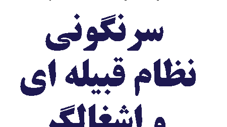 سال 2014 را به پایان حکومت های قبیله ای و اشغالگر افغان تبدیل کنیم!