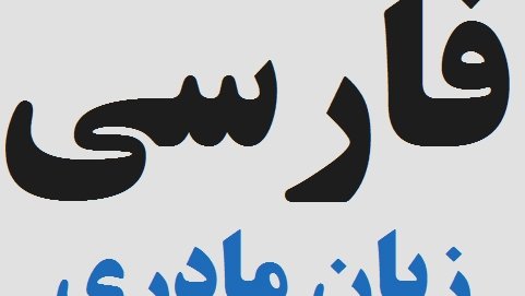 دشمن دانش چغید وای! چرا فارسی