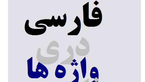 فارسی ستیزی حاکمیت قوم محور