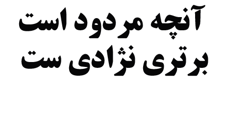 طرح مسایل قومی جرم نیست؛ آنچه جرم است برتری نژادی ست!
