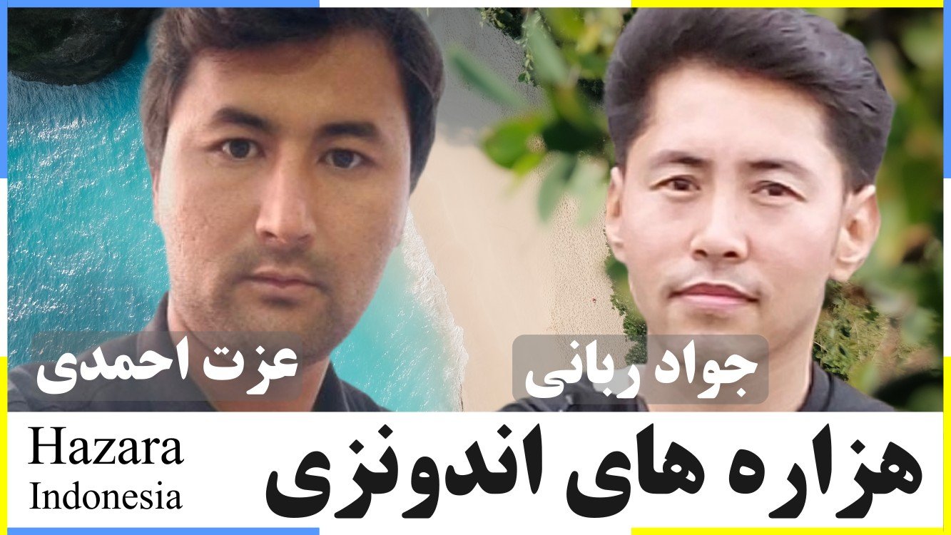 روزگار هزاره های اندونزی: سرگردانی ها، مشکلات و محدودیت ها