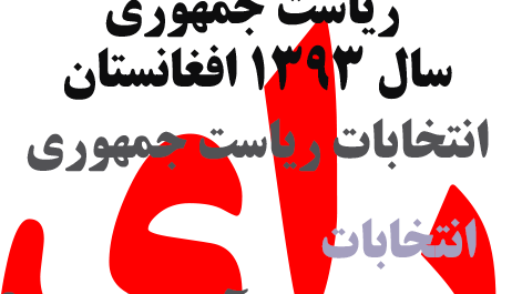 اخبار لحظه به لحظه مربوط به دور دوم انتخابات ریاست جمهوری افغانستان در سال 2014 میلادی