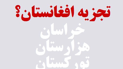 از دو هزار رای، هزار و چهارصد و سی و پنج رای به تجزیه افغانستان