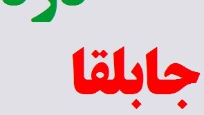 چهل دزد جابلقا و کابینه جدید
