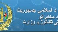 سوء استفاده در وزارت مخابرات افغانستان