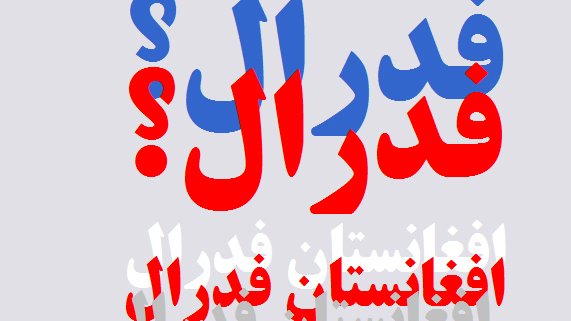 نظام فدرالی راه حل بحران کنونی درافغانستان