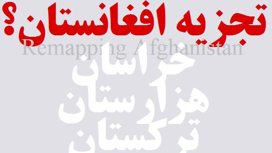 رابرت بلک ویل: آمریکا باید افغانستان را به دو قسمت تقسیم کند
