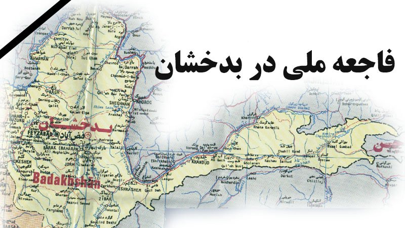 کمک های مالی خود را به مردم بدخشان از طریق بنیاد بشردوستان ارسال کنید