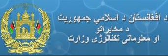 سوء استفاده در وزارت مخابرات افغانستان