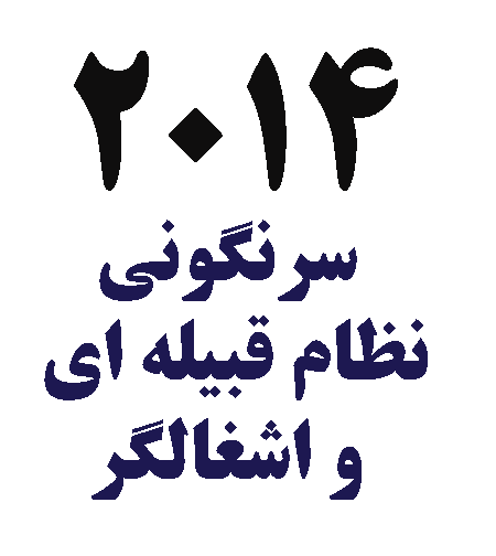 سال 2014 را به پایان حکومت های قبیله ای و اشغالگر افغان تبدیل کنیم!