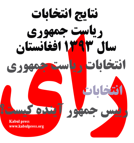 اخبار لحظه به لحظه مربوط به دور دوم انتخابات ریاست جمهوری افغانستان در سال 2014 میلادی